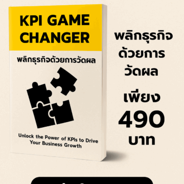 B002: [PRE-ORDER] หนังสือ”KPI Game Changer” พลิกธุรกิจด้วยการวัดผล